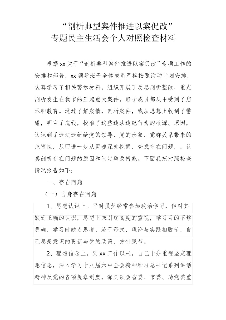 以案促改个人整改材料_第1页