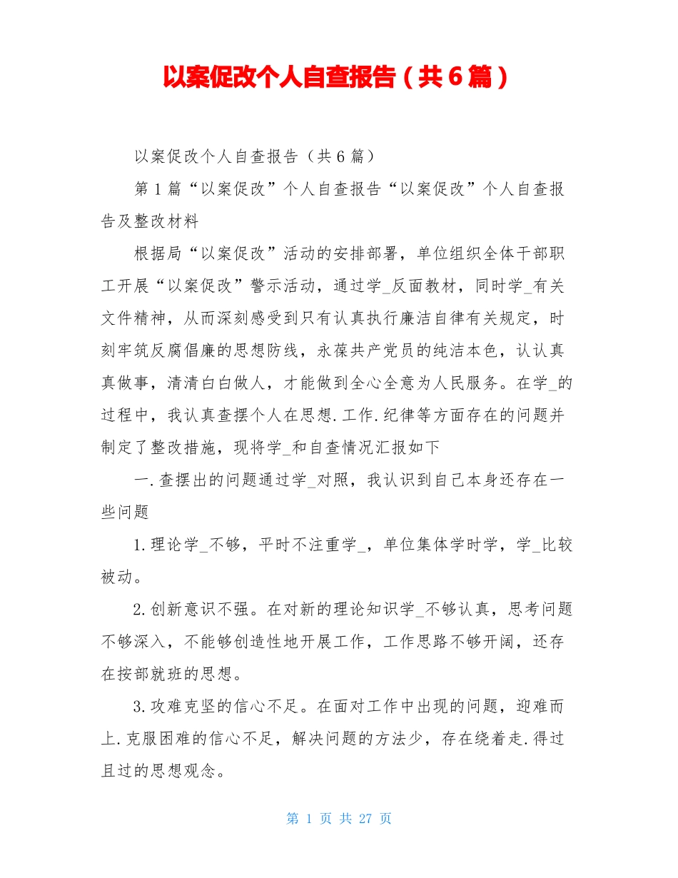 以案促改个人自查报告共6篇_第1页