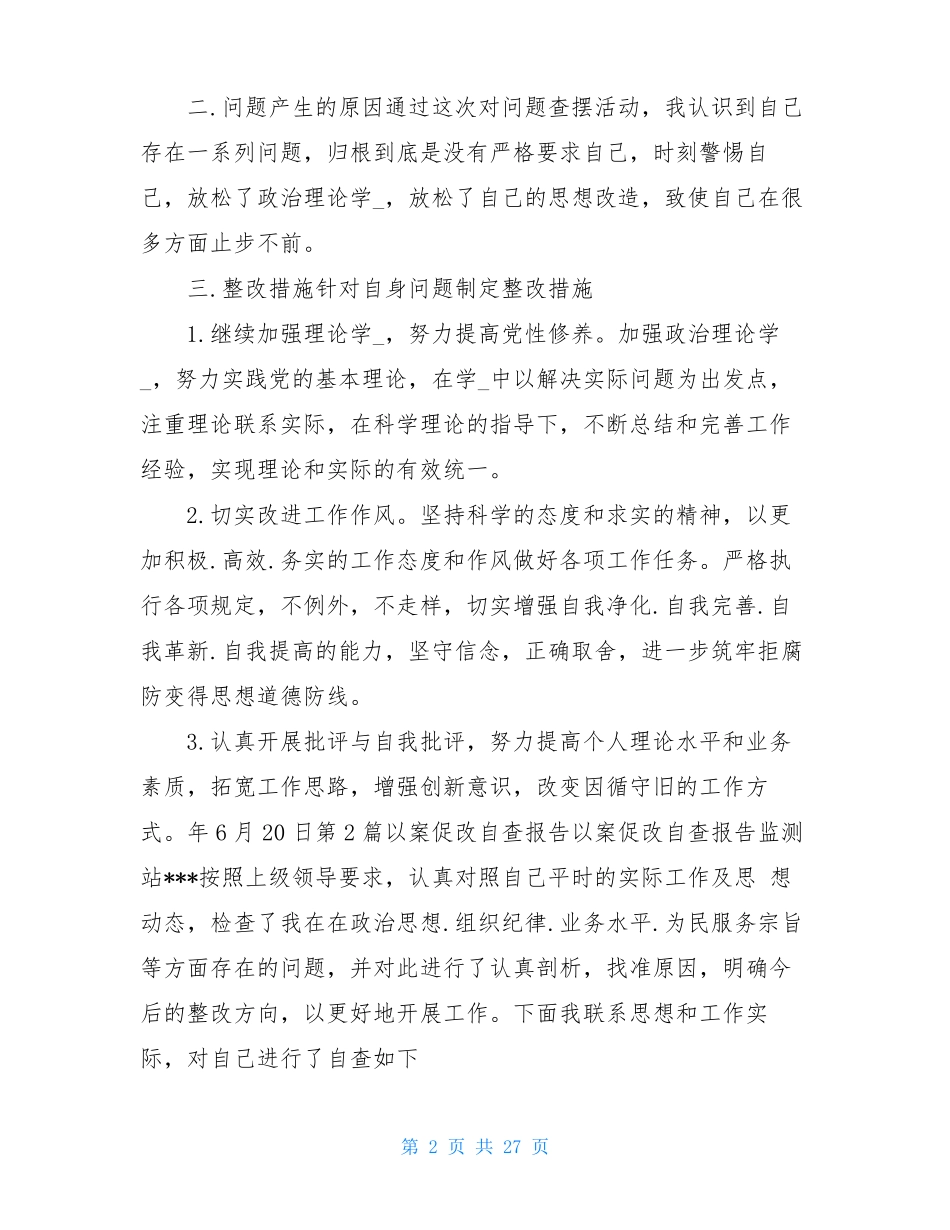 以案促改个人自查报告共6篇_第2页