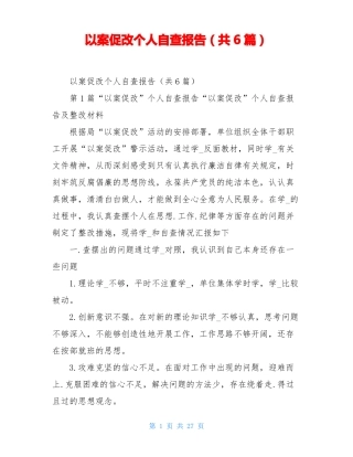以案促改个人自查报告共6篇
