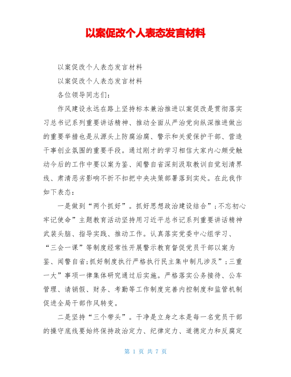 以案促改个人表态发言材料_第1页