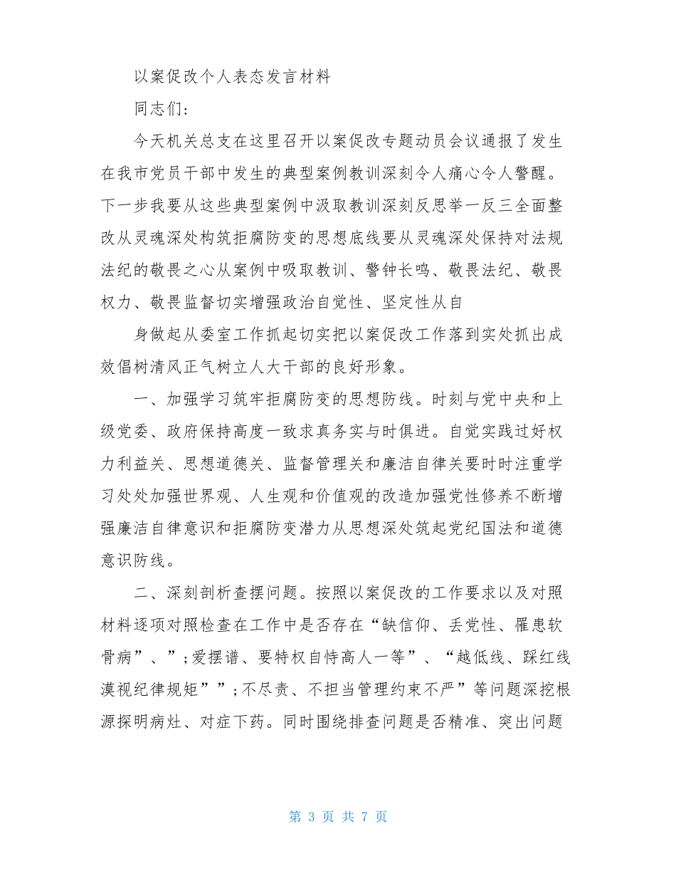 以案促改个人表态发言材料_第3页