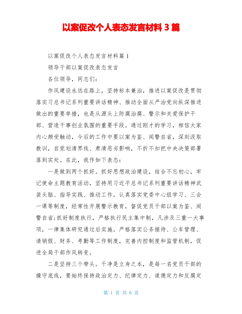 以案促改个人表态发言材料3篇_第1页