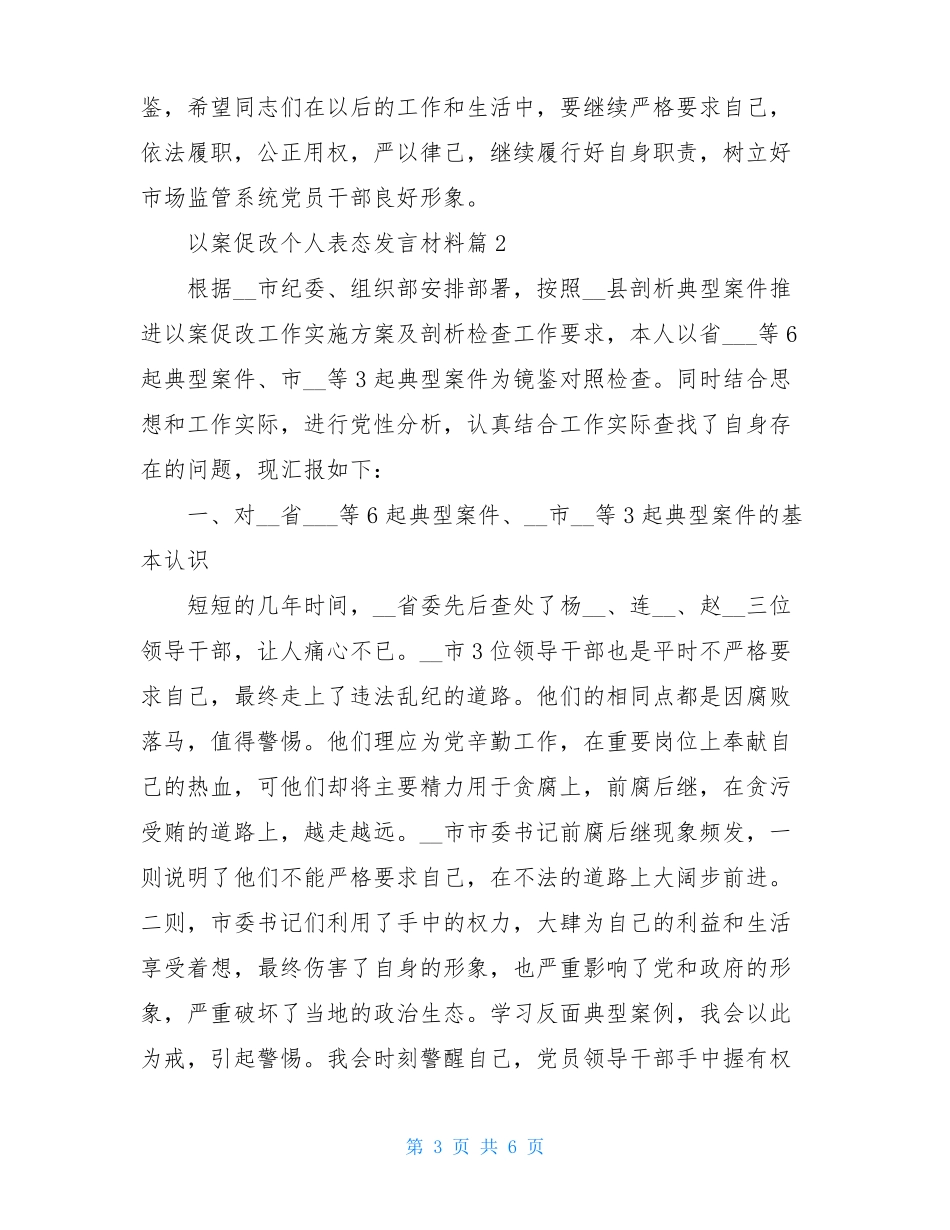 以案促改个人表态发言材料3篇_第3页