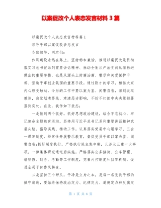 以案促改个人表态发言材料3篇