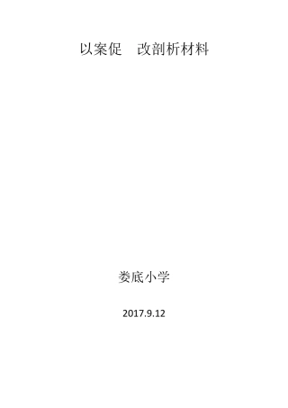 以案促改剖析材料