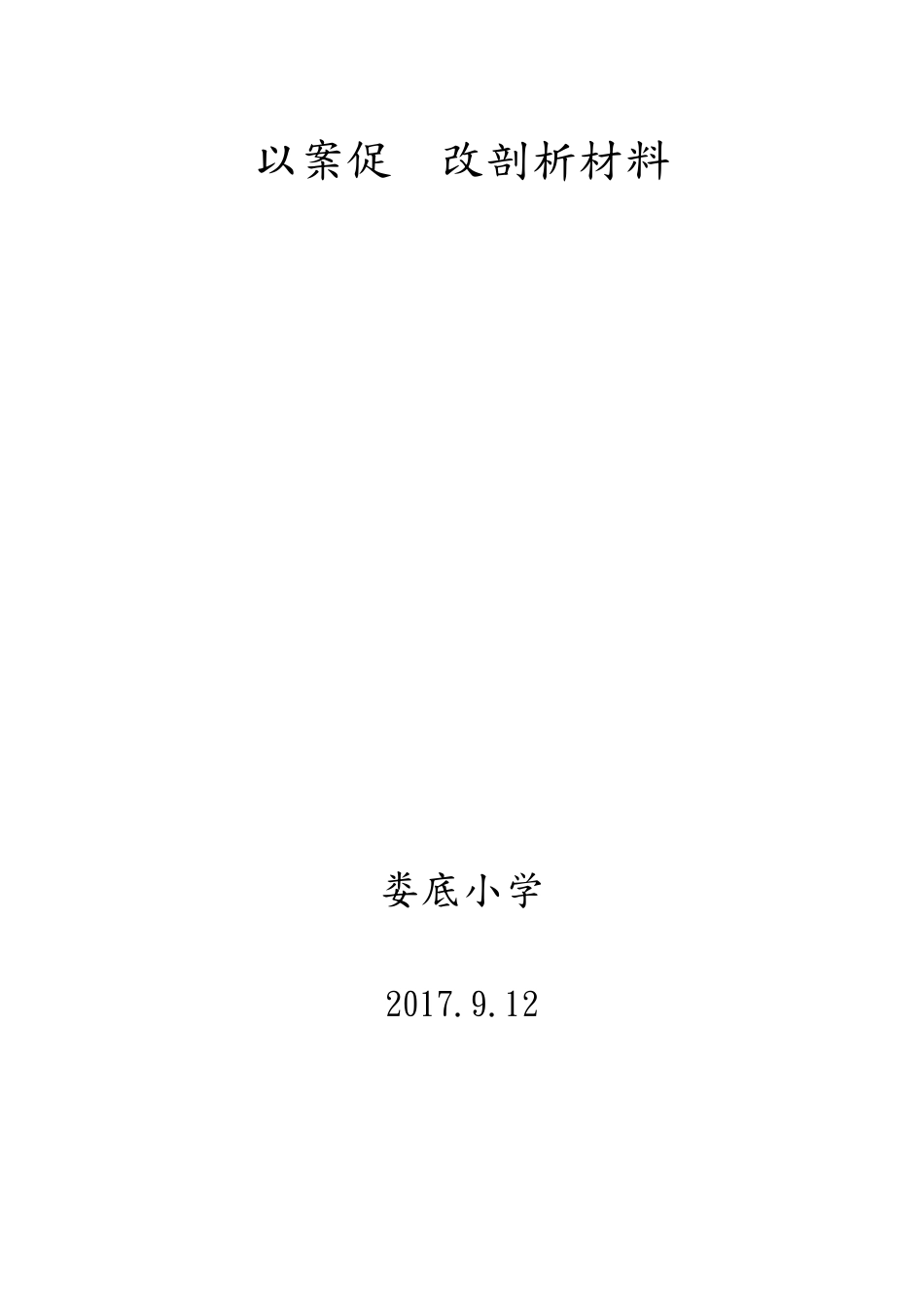 以案促改剖析汇报材料_第1页