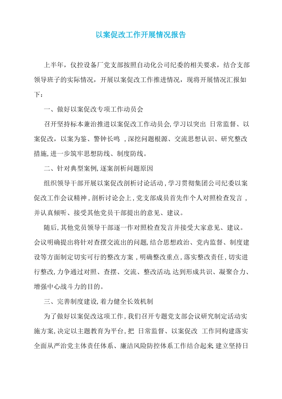 以案促改工作开展情况报告_第1页