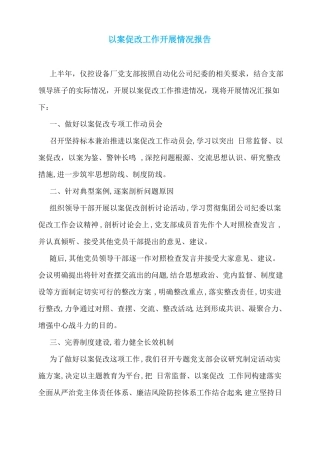 以案促改工作开展情况报告