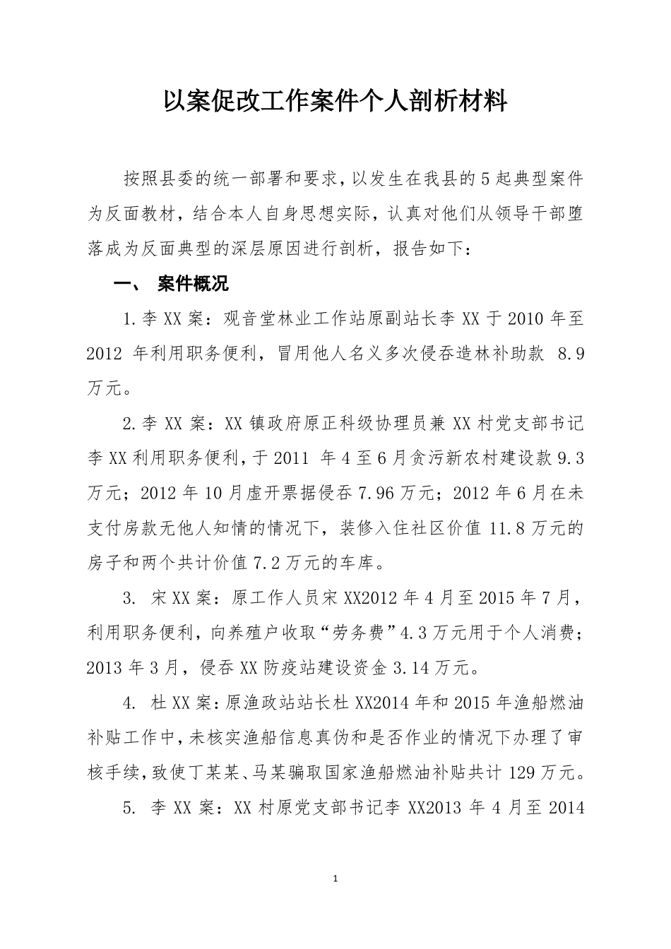以案促改工作案件个人剖析材料_第1页