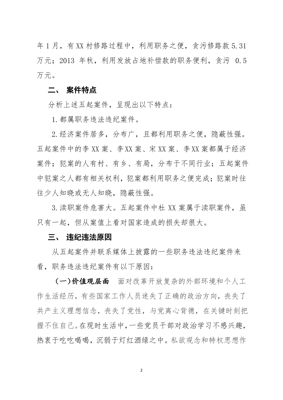 以案促改工作案件个人剖析材料_第2页