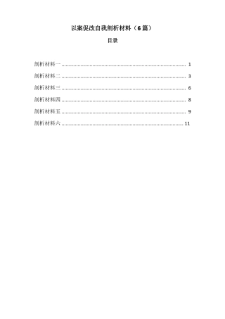 以案促改自我剖析材料6篇