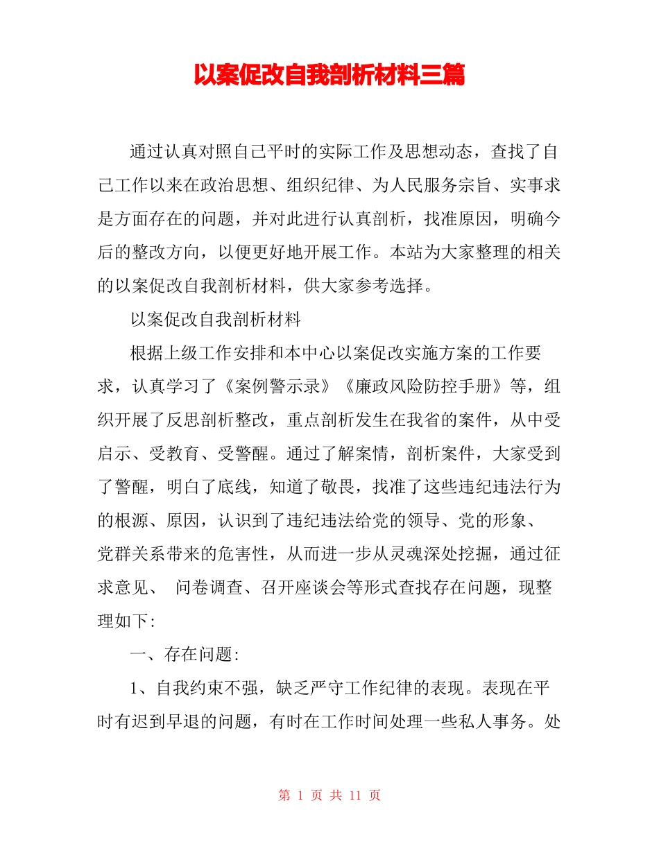 以案促改自我剖析材料三篇_第1页