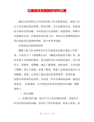 以案促改自我剖析材料三篇