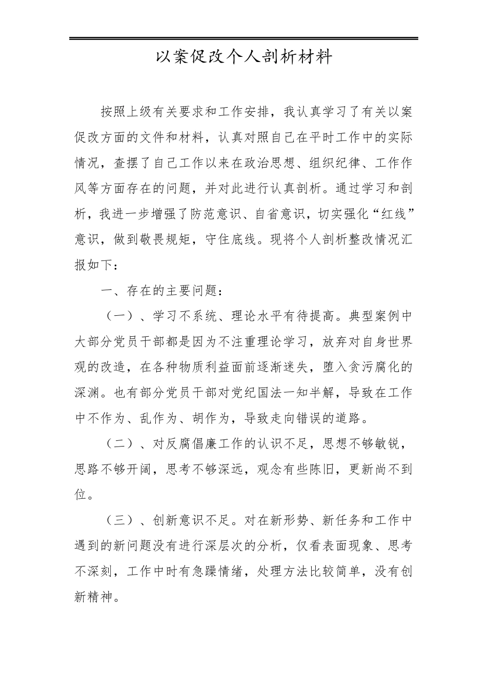 以案促改自我剖析材料多篇_第1页