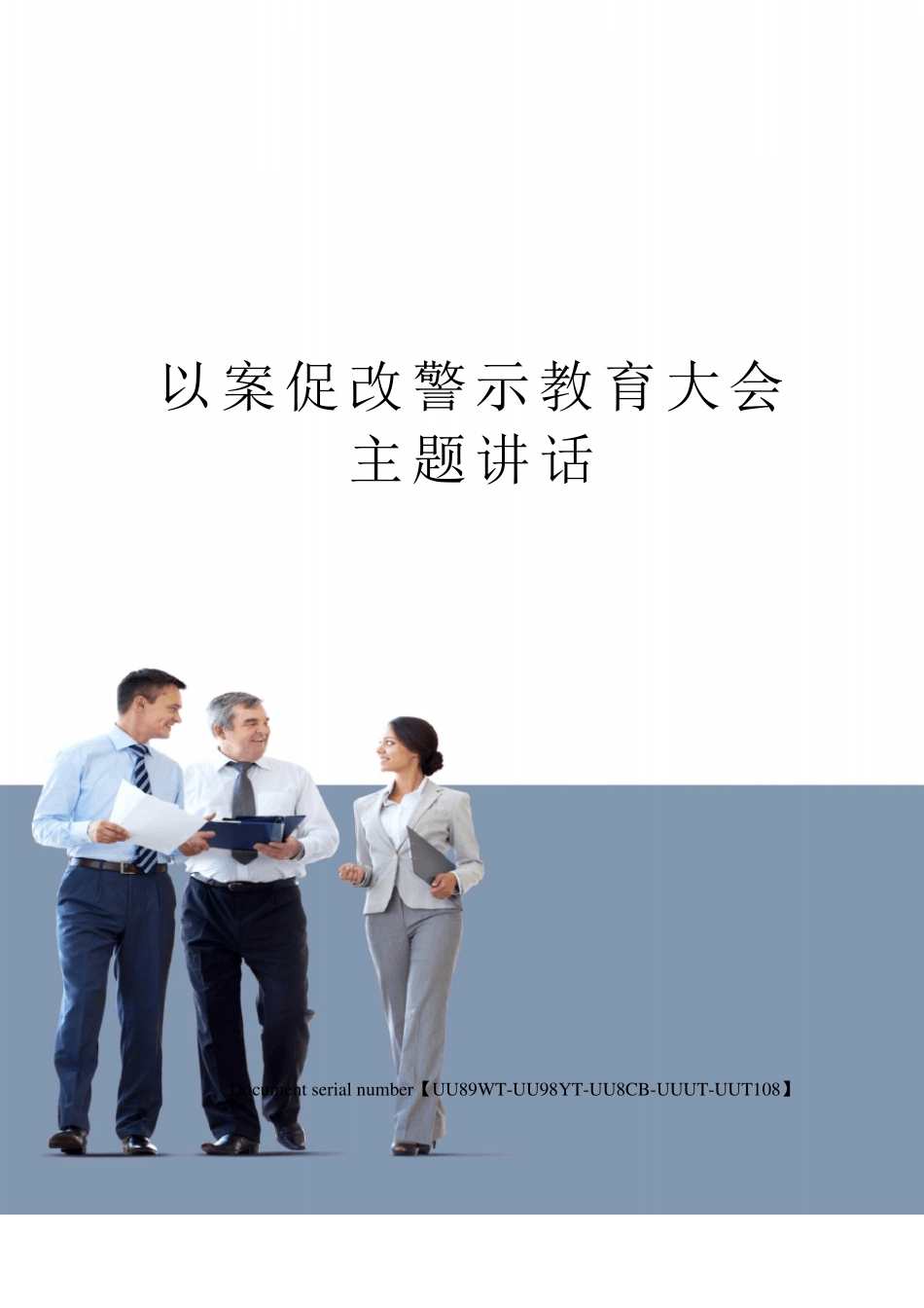 以案促改警示教育大会主题讲话_第1页