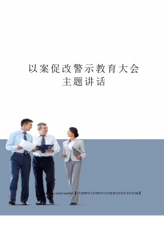 以案促改警示教育大会主题讲话
