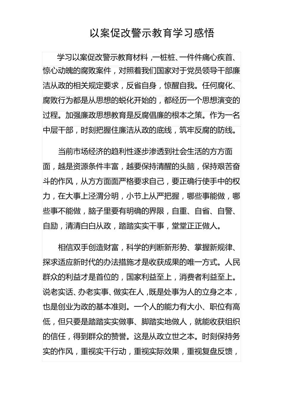 以案促改警示教育学习感悟王生龙_第1页