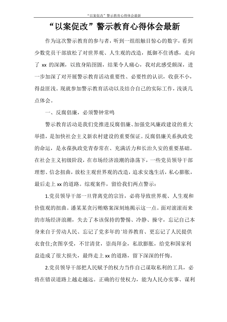 以案促改警示教育心得体会最新_第1页