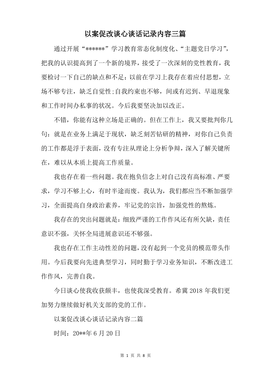 以案促改谈心谈话记录内容三篇_第1页