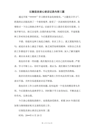 以案促改谈心谈话记录内容三篇