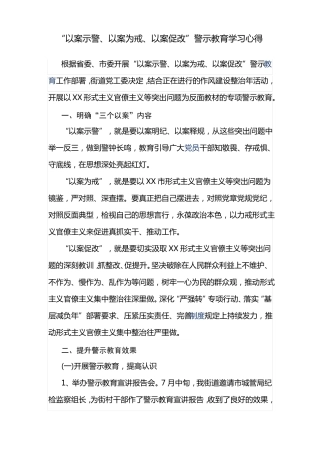 以案示警、以案为戒、以案促改警示教育学习心得