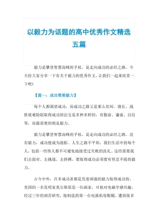 以毅力为话题的高中优秀作文精选五篇