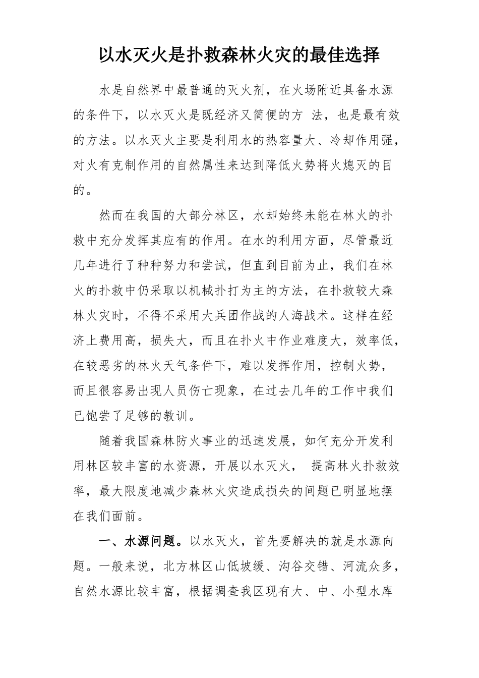 以水灭火是扑救森林火灾的最佳选择_第1页