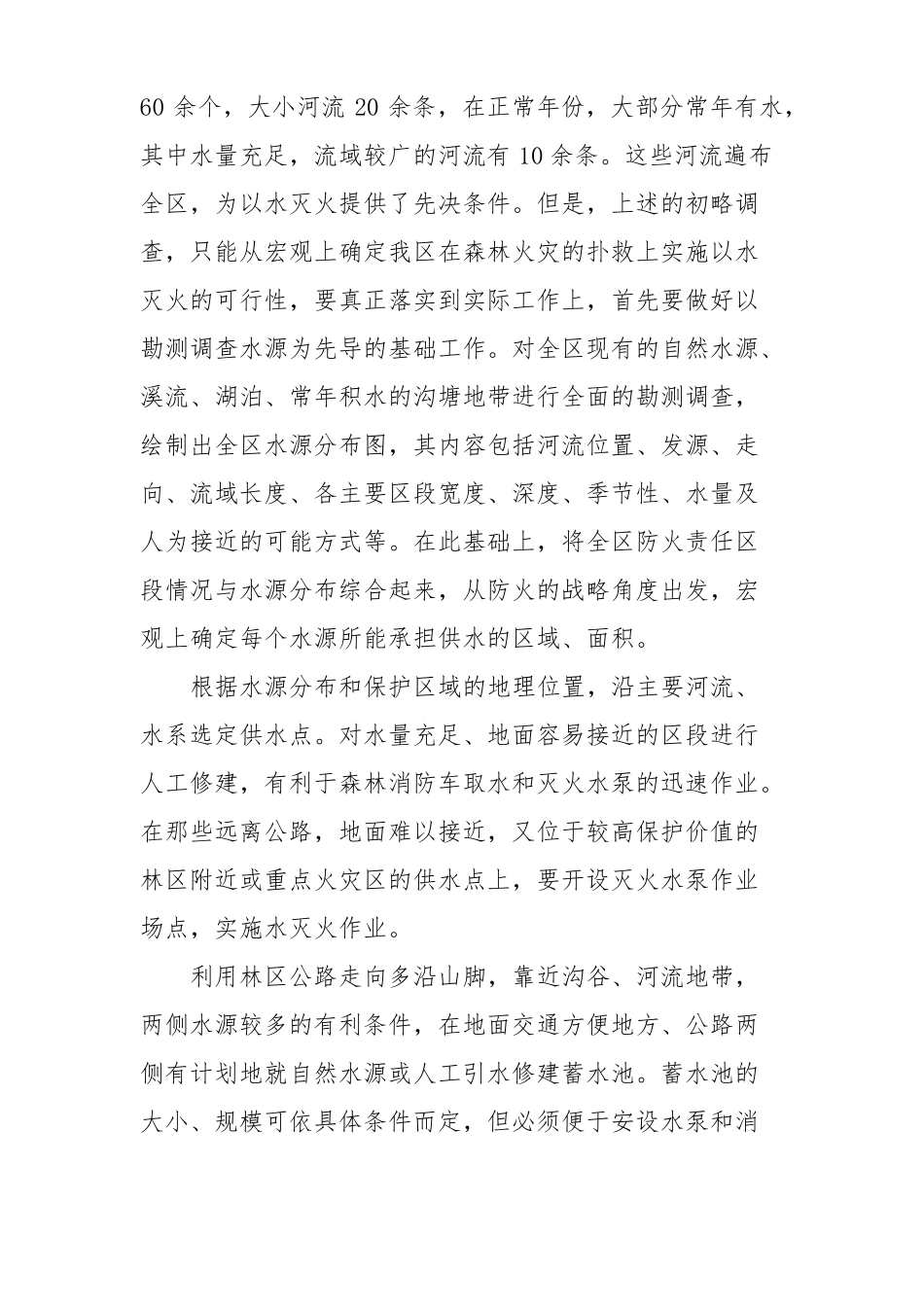 以水灭火是扑救森林火灾的最佳选择_第2页
