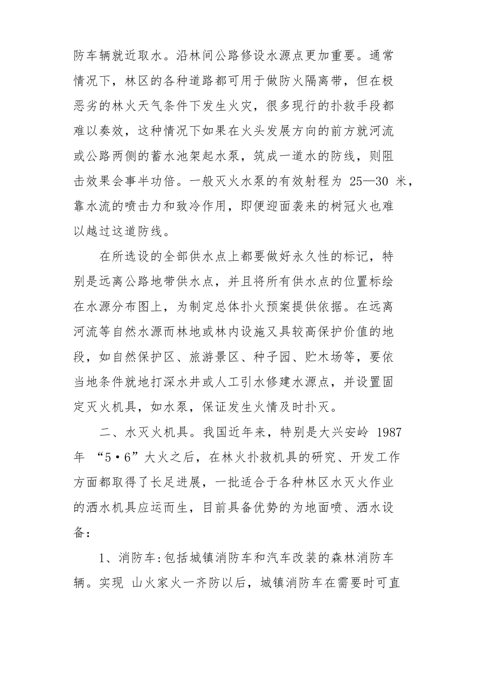 以水灭火是扑救森林火灾的最佳选择_第3页