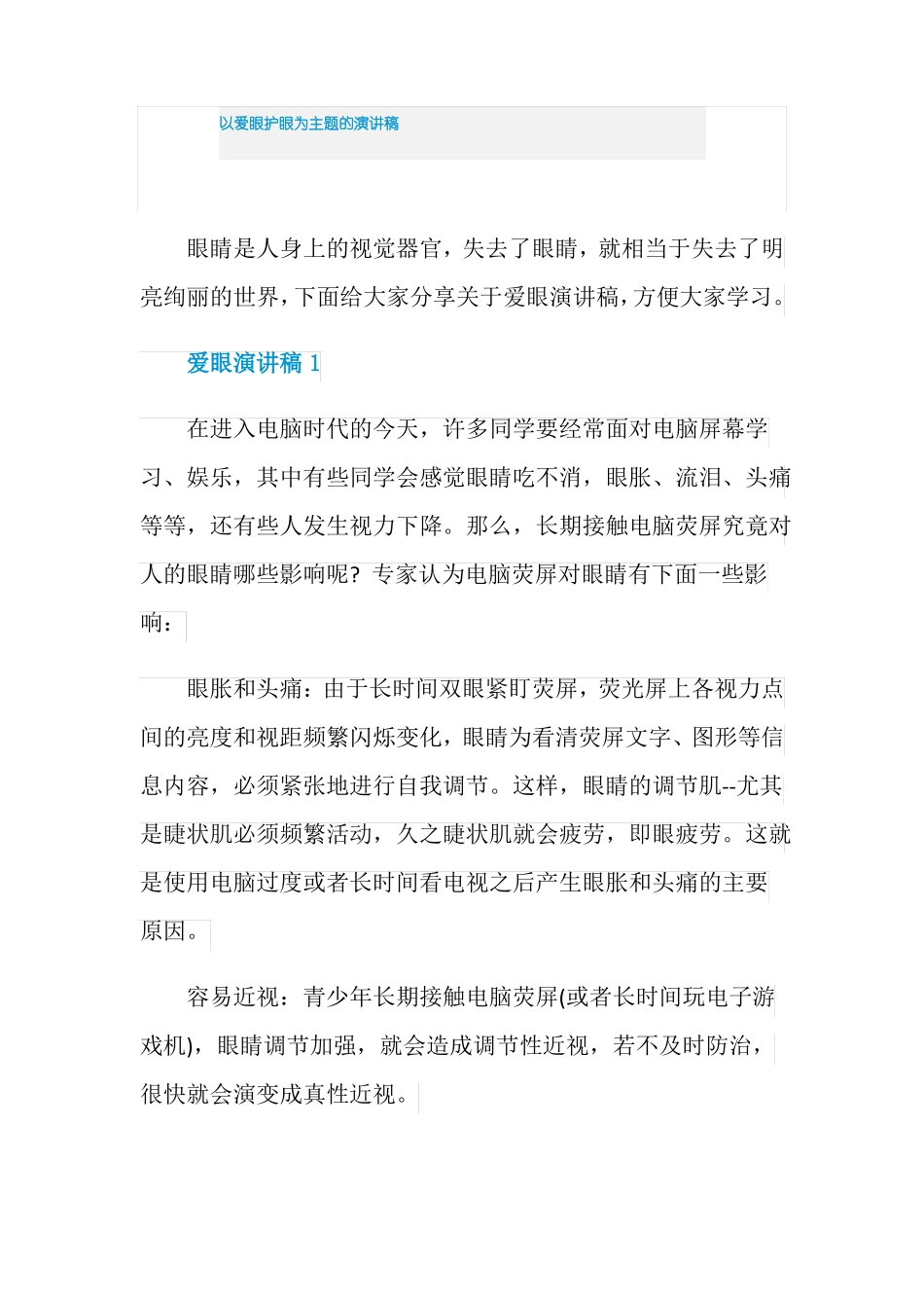 以爱眼护眼为主题的演讲稿_第1页