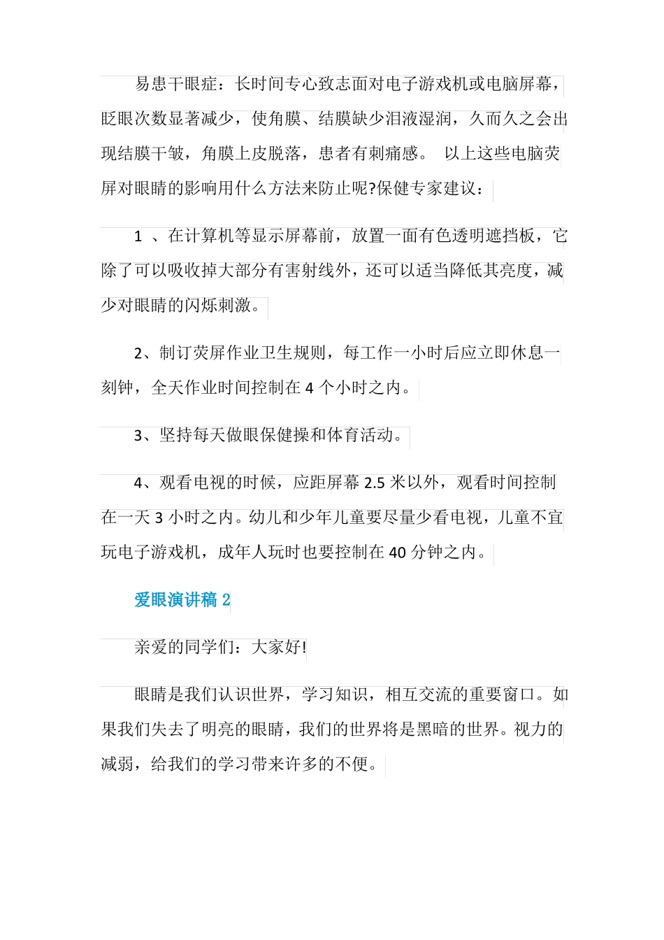 以爱眼护眼为主题的演讲稿_第2页