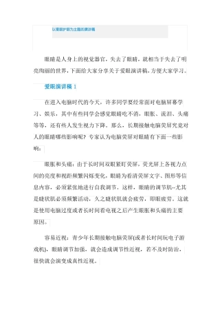 以爱眼护眼为主题的演讲稿