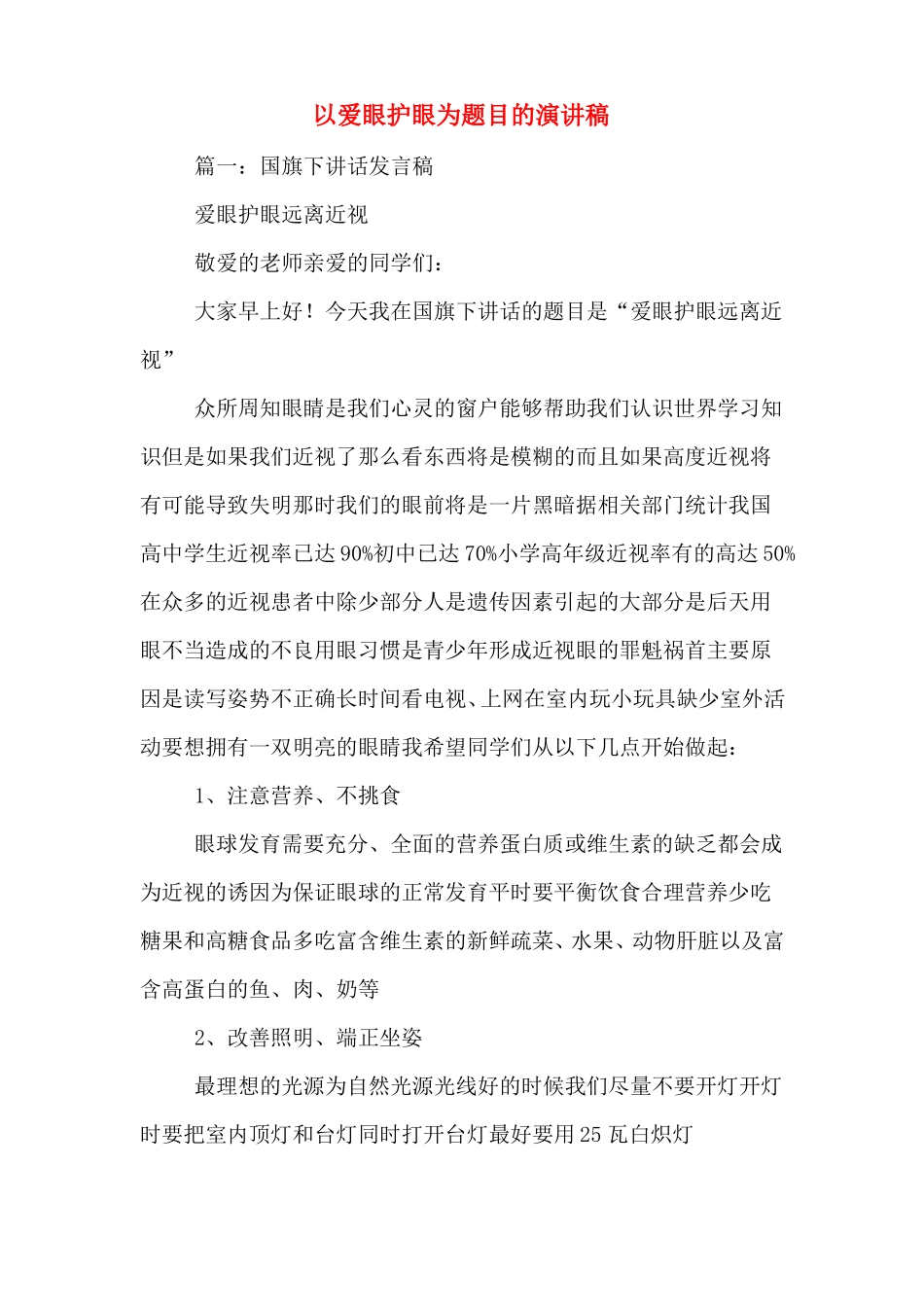 以爱眼护眼为题目的演讲稿_第1页