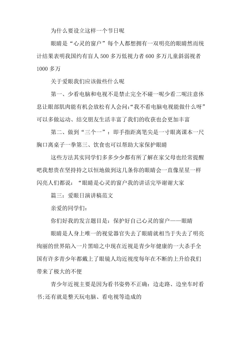 以爱眼护眼为题目的演讲稿_第3页