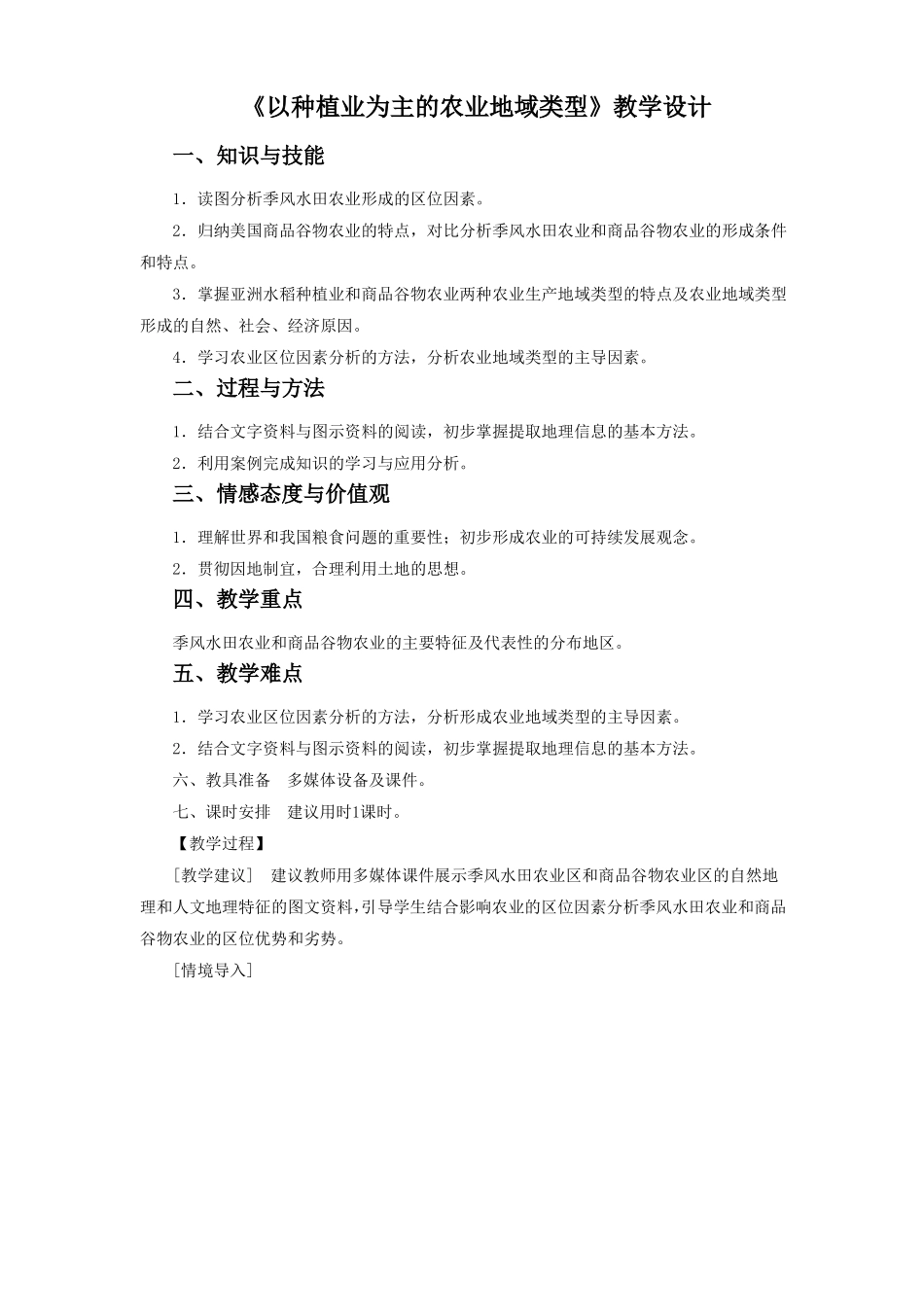 以种植业为主的农业地域类型教学设计4_第1页