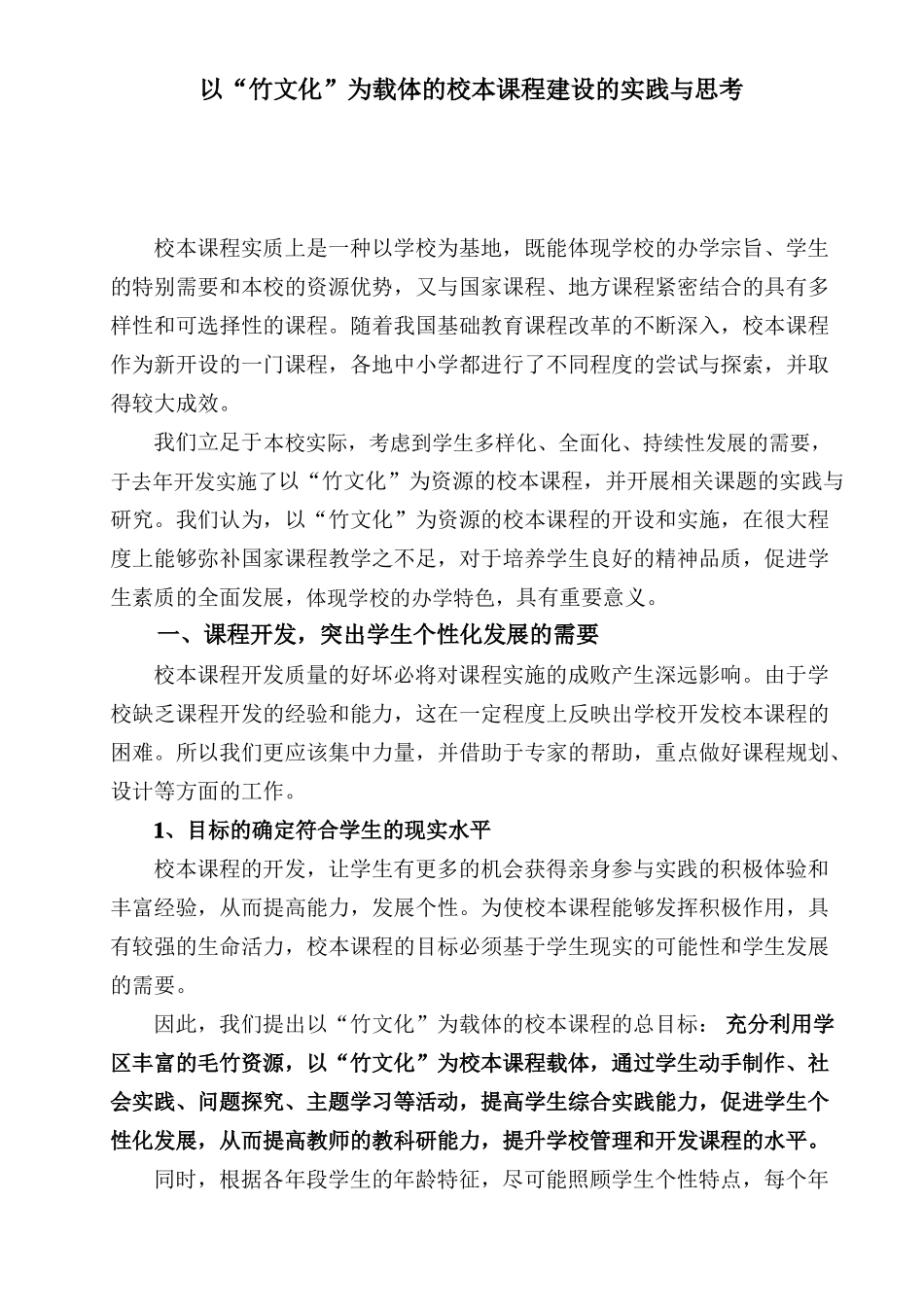 以竹文化为载体的校本课程建设的实践与思考_第1页