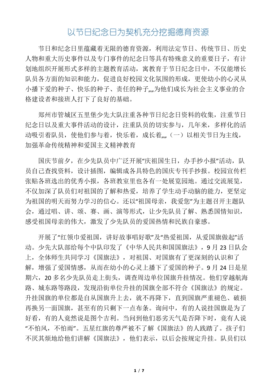 以节日纪念日为契机,开展德育活动_第1页