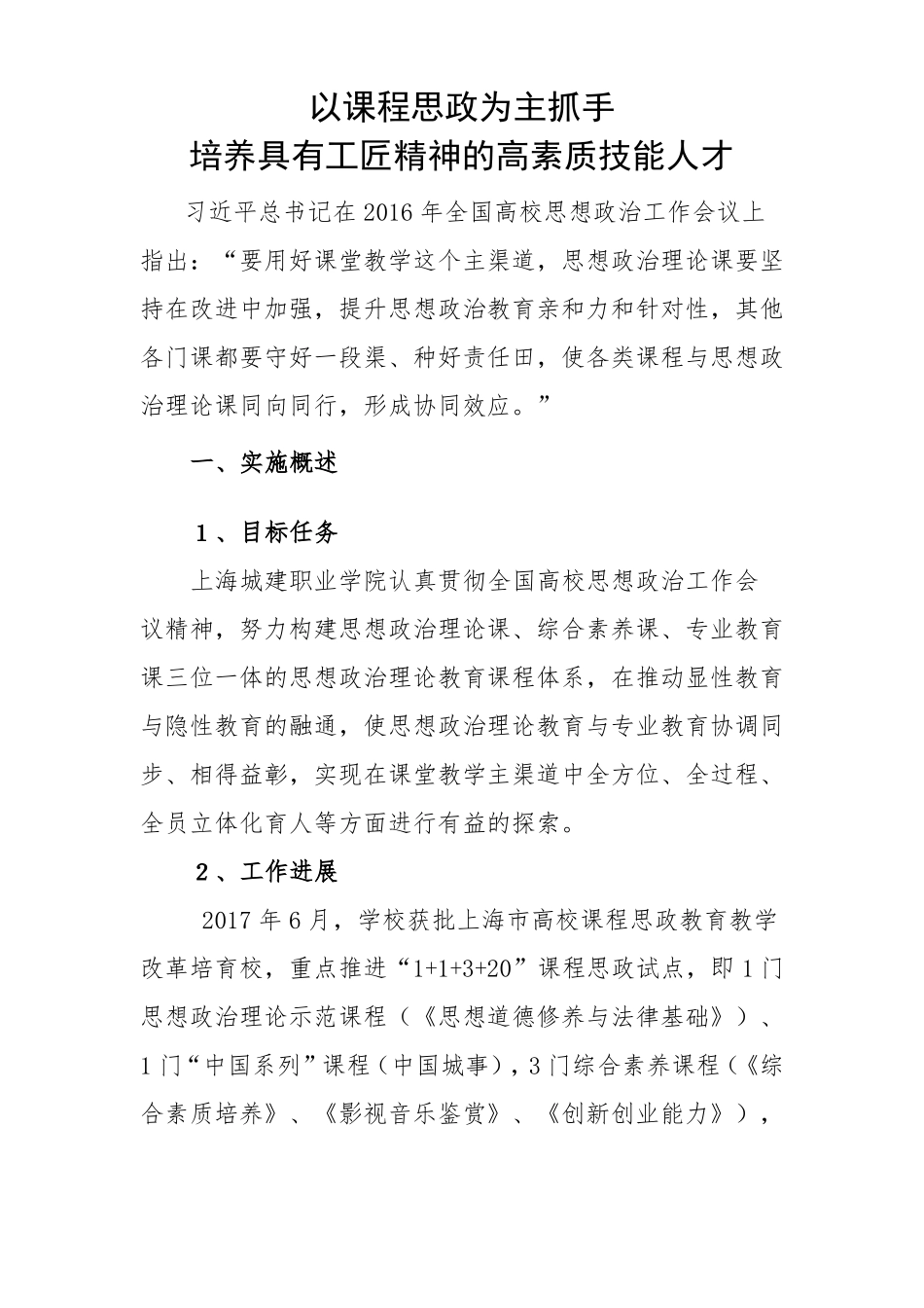 以课程思政为主抓手培养具有工匠精神的高素质技能人才_第1页