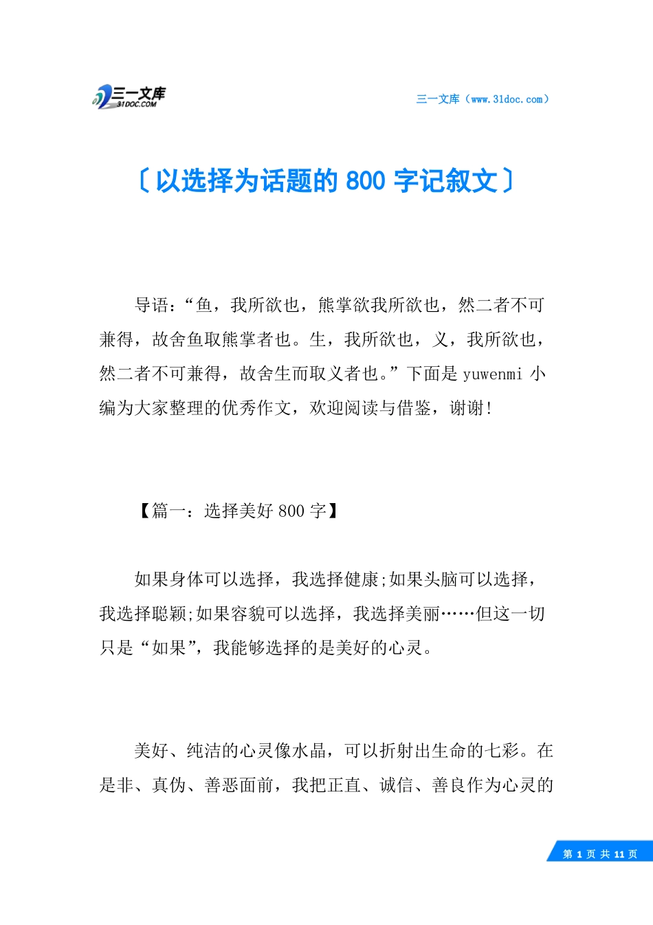 以选择为话题的800字记叙文_第1页