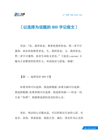 以选择为话题的800字记叙文