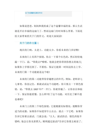 以门为话题的记叙文作文