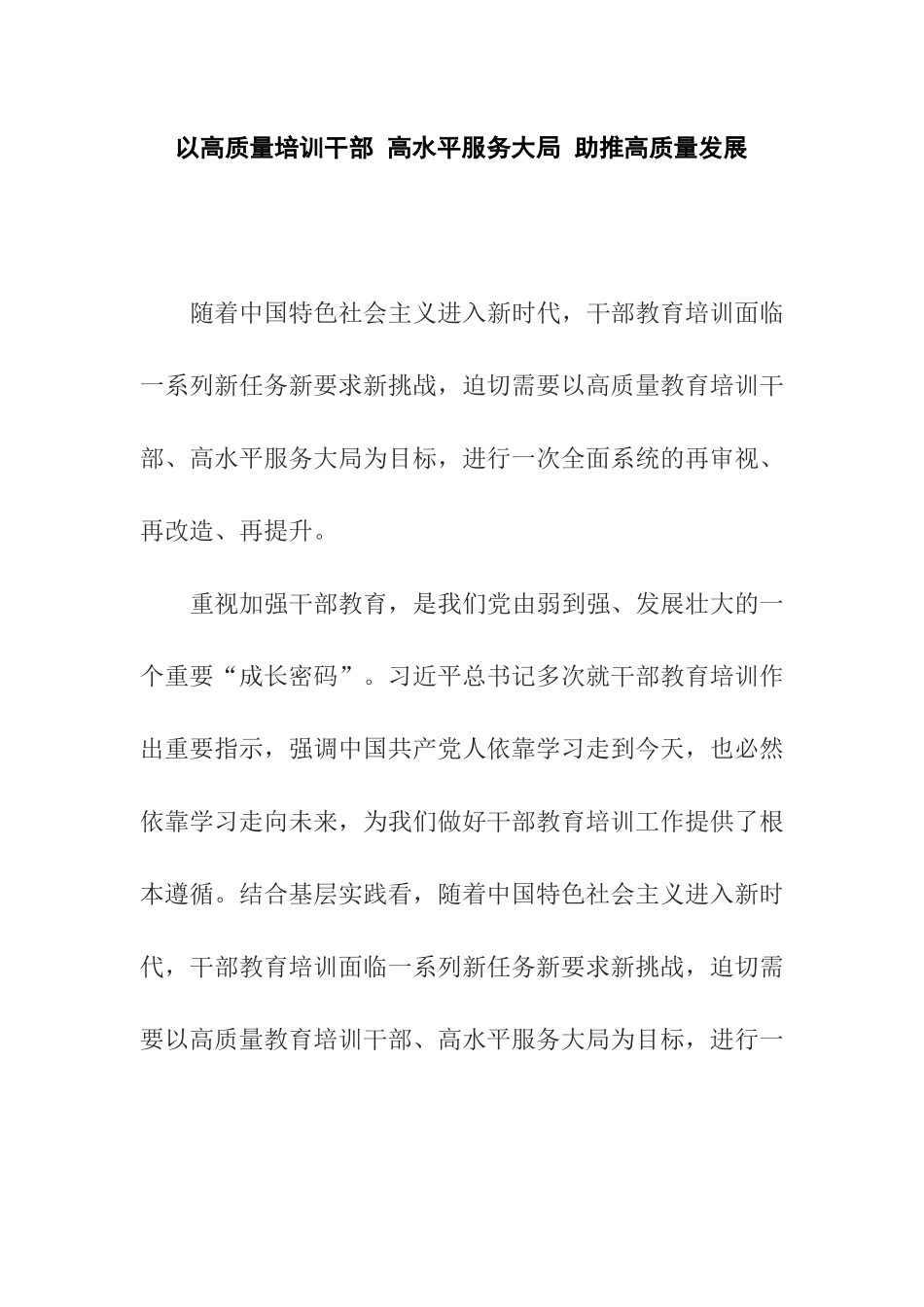 以高质量培训干部高水平服务大局助推高质量发展_第1页