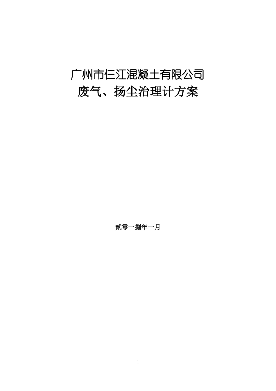 仨江搅拌站扬尘废气治理方案_第1页