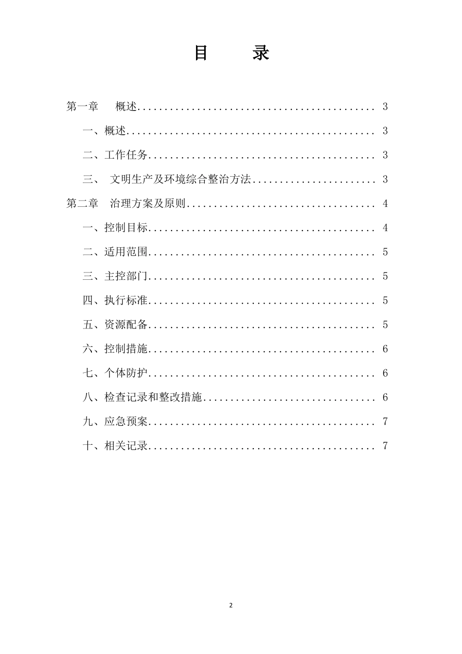 仨江搅拌站扬尘废气治理方案_第2页