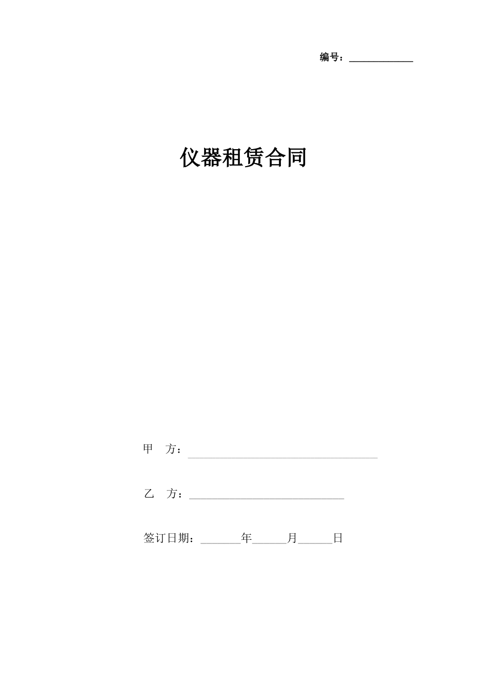 仪器租赁合同协议书范本_第1页