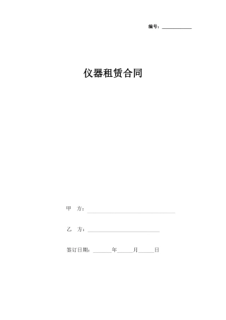 仪器租赁合同协议书范本