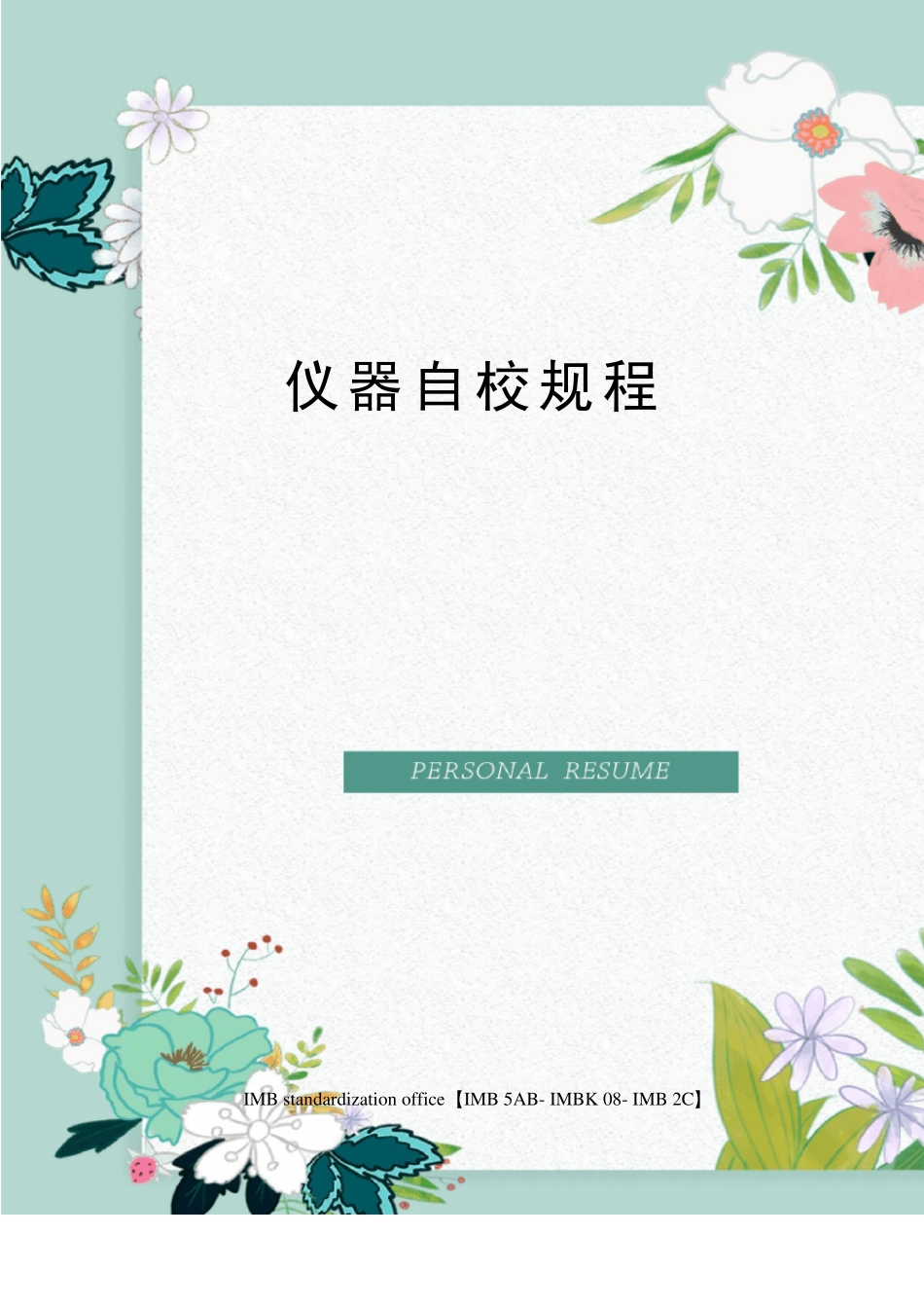 仪器自校规程_第1页