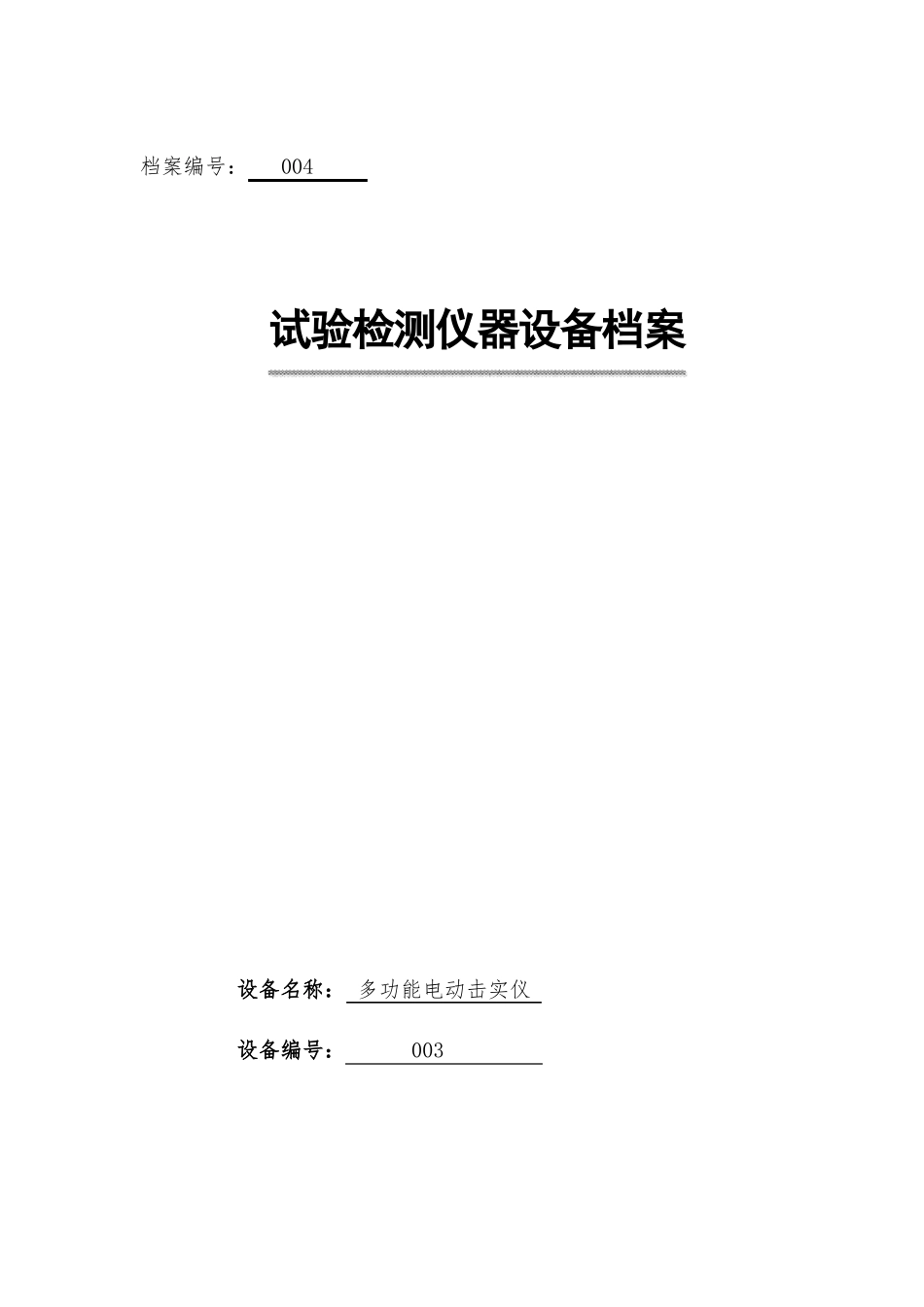 仪器设备档案_第1页