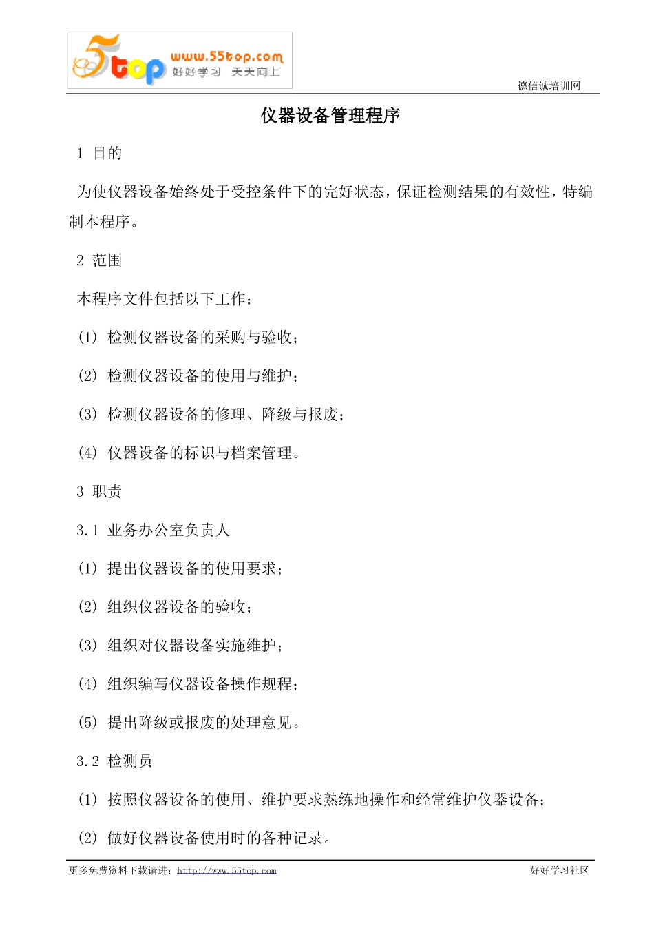 仪器设备管理程序_第1页